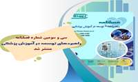  سی و سومین فصلنامه راهبردهای توسعه در آموزش پزشکی منتشر شد.